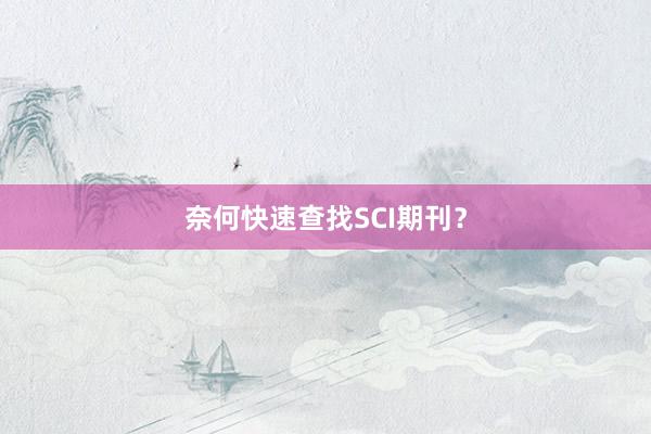 奈何快速查找SCI期刊？