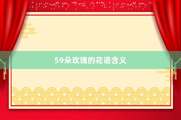 59朵玫瑰的花语含义