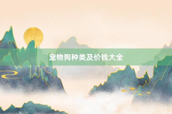 宠物狗种类及价钱大全